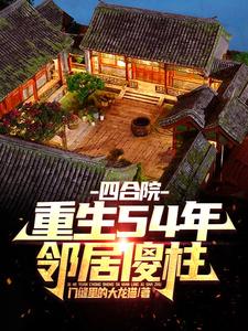 �ĺ�Ժ������54�꣬�ھ�ɵ��