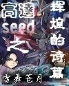 �ߴ�seed֮�Ի͵�ʫƪ