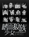 EXO֮��Ѫ������Ů