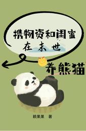 携物资和闺蜜在末世养熊猫是哪个app的小说
