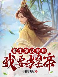 主角重生到东汉末年叫刘辩的小说